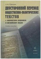 Терехова Е. В. Двусторонний перевод общественно-политических текстов с элементами скорописи в английском языке