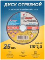 Диск отрезной по металлу Луга Абразив 115х1,0, круг отрезной по металлу, болгарка 115