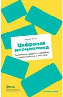 Цифровая дисциплина: Воспитание здоровых привычек в мире гаджетов и соцсетей / Психология для детей / Дисциплина