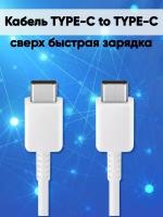 Кабель для самсунг EP-DX310JBRGRU USB Type-C - USB Type-C 1 м White белый для самсунга