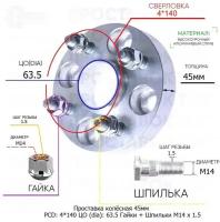 Проставка для дисков 45мм: 4*140 ЦО (dia): 63.5мм / с бортиком / крепёж в комплекте Гайки + Шпильки M14 * 1.5 применяемость: Peugeot 4х140 4x140