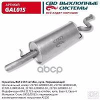 Глушитель Ваз 2172 Кузов Хэтчбек, Купэ, Евро 3/4 Cbd Gal015 CBD арт. GAL015