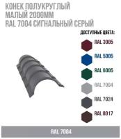 Конек полукруглый малый 2000мм RAL 7004 Сигнальный серый