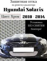 Защита радиатора (защитная сетка) Hyundai Solaris 2010-2014 хромированная
