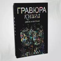 Гравюра скретч блокнот книга для детей LORI Дикие животные 18х24 см, 9 листов с контуром, Им-Гр-016