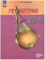 Учебник Просвещение Погорелов А.В. Геометрия. 10 - 11 классы. Базовый и углубленный уровни. 2019