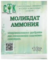 Молибдат аммония, СТК 10 г