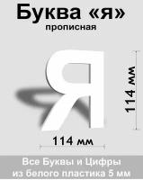 Прописная буква я белый пластик шрифт Arial 150 мм, вывеска, Indoor-ad