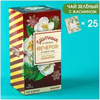 Чай зелёный «Уютных и тёплых вечеров», в пакетиках, 45 г, 25 пак