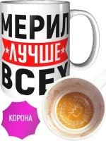 Кружка Мерил лучше всех - с короной внутри