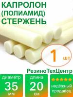 Капролон B(Б, полиамид 6) стержень диаметр 35 мм, длина 20 см, в комплекте штук: 1