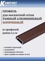 Профиль для москитной сетки Рамный алюминиевый коричневый 0,5 м 10 шт