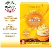 Кофе в капсулах для кофемашины Nespresso, Lemon cheesecake (Лимонный чизкейк) Veronese, 10 капсул