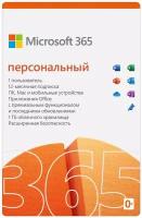 Microsoft 365 Персональный, электронный ключ