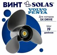 Винт гребной SOLAS для моторов Volvo Penta 14,5 x 19 (SX Drive)