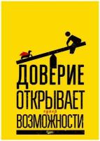 Прикольные подарки, доверие открывает супервозможности, мотивация постер жестяная табличка на стену 20 на 30 см шнур-подвес в подарок