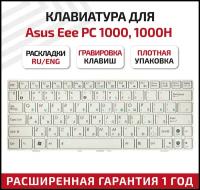 Клавиатура для ноутбука Asus Eee PC 1000 1000H 1000HD белая