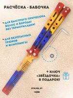 Расческа для бороды и волос в виде ножа бабочки для выполнения трюков Ножемир SKALP мраморный градиент BRA-24
