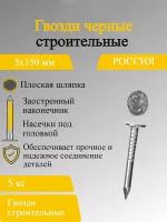 Гвозди черные строительные 5х150 (5 килограмм)