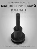 1ШТ манометрический клапан для минимоек Karcher K5, K4, K3