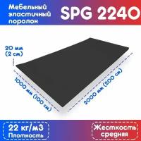 Поролон эластичный SPG 2240 1000*2000*20 мм (чёрный)