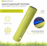 Ролик массажный, Ecowellness, QB-0210G3N-45