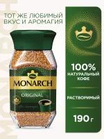 Кофе растворимый MONARCH Original 190 г стеклянная банка сублимированный 620104 (1)