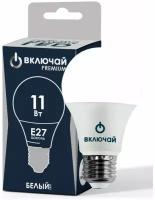 Лампа светодиодная Включай LED A60 11W E27 4000K (W) PREMIUM 220V