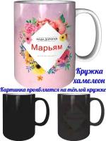 Кружка Марьям самая лучшая - хамелеон