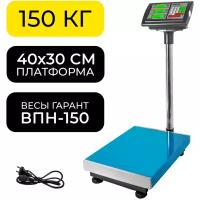 Весы торговые (до 150 кг ВПН 150 Гарант платформа 30x40 см. нерж. сталь, (голова - пластик, съемная), АКБ до 200 часов, LCD