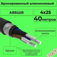 Провод электрический/кабель алюминиевый бронированный ГОСТ авбшв 4х25 - 40 м