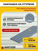 Самоклеящаяся резиновая тактильная полоса против скольжения, 29 мм х 3 мм, SAFETYSTEP, цвет серый, длина 12,5 метров