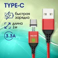 Магнитный кабель с быстрым зарядом 3.3 А и передачей данных, android USB - Type-C WALKER C970, красный / зарядное устройство, зарядка, шнур на телефон