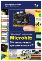 Microbit: 50+ занимательных программ на пути в IT