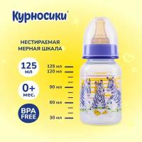 Бутылочка для кормления Курносики с латексной соской, 0+ мес, 125 мл