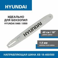 Направляющая шина для бензопилы / цепной пилы Hyundai XB 18-460/500