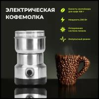 Кофемолка Electric Grinder NM-8300 электрическая