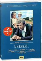 Мужики! / Одиноким предоставляется общежитие (2 DVD)