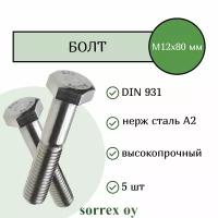 Болт DIN 931 М12х80мм нержавейка А2 Sorrex OY (5 штук)