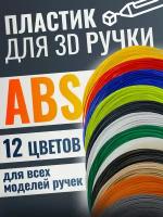 Пластик для 3D ручки (для 3д ручки), набор 12 цветов по 10 метров, картриджи, нить