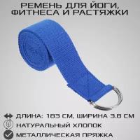 Хлопковый ремень для йоги и фитнеса STRONG BODY 183 см х 3,8 см, синий (ремешок для йоги и растяжки)