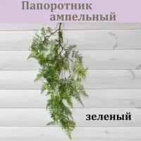 Папоротник ампельный Зеленый / Зелень декоративная /Реалистичные искусственные цветы