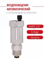 Воздухоотводчик PF автомат с отсекающим клапаном - 1/2