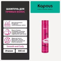 Шампунь для прямых волос Kapous «Smooth and Curly», 300 мл
