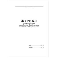 Журнал регистрации входящих документов Attache офсет, скрепка, 48 листов