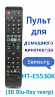 Пульт для домашнего кинотеатра Samsung HT-E5530K ( 3D Blu-Ray театр )