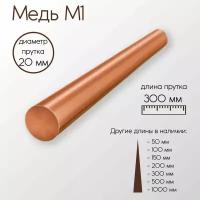 Медь М1 пруток диаметр 20 мм 20x300 мм