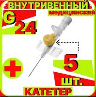 Катетер периферический внутривенный (канюля внутривенная) с портом, 24G (0.7х19мм), 5 штук