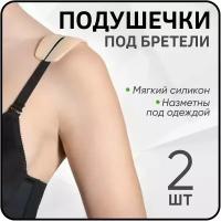 2шт - Силиконовые подушечки под бретели Metatarstal Sleeve Pads (Бежевые)