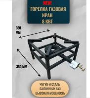 Газовая горелка высокой мощности Иран, 8 кВт (баллонный газ), NEW 35*35 см,квадрат для казана/автоклава/дистиллятора